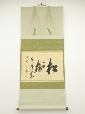 前大徳　大橋香林筆　「松樹千年翠」横物　肉筆紙本掛軸（共箱）